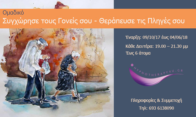 sygxwrise-tous-goneis-sou-therapefse- tis-pliges-sou-omadiko2